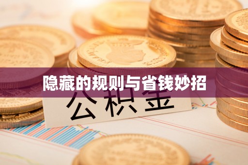 名山隐藏的规则与省钱妙招