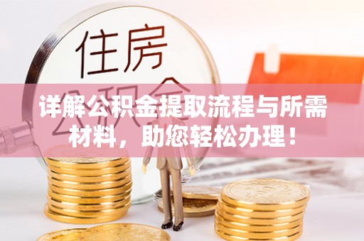 名山详解公积金提取流程与所需材料，助您轻松办理！