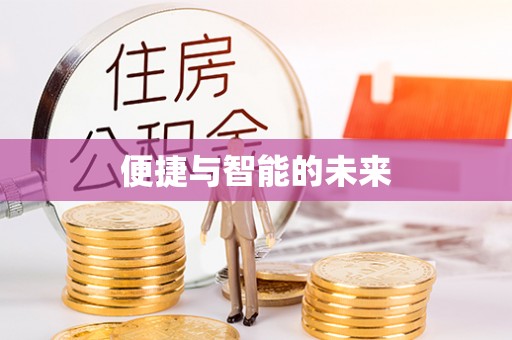 名山便捷与智能的未来