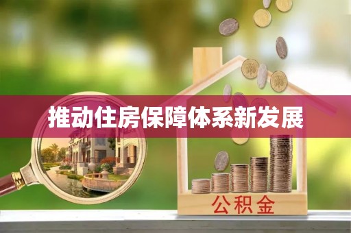 名山推动住房保障体系新发展