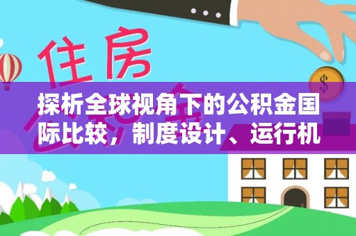 名山探析全球视角下的公积金国际比较，制度设计、运行机制与未来趋势