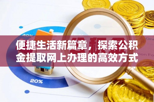 名山便捷生活新篇章，探索公积金提取网上办理的高效方式