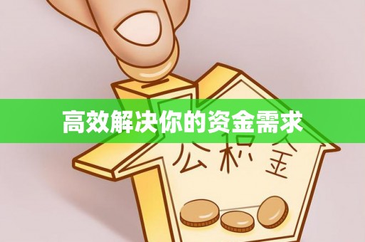 名山高效解决你的资金需求