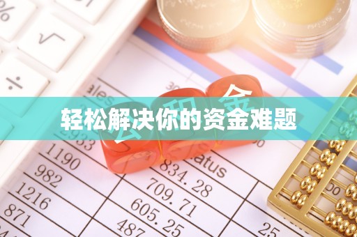 名山轻松解决你的资金难题
