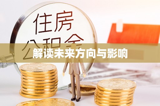 名山解读未来方向与影响