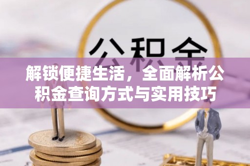 名山解锁便捷生活，全面解析公积金查询方式与实用技巧