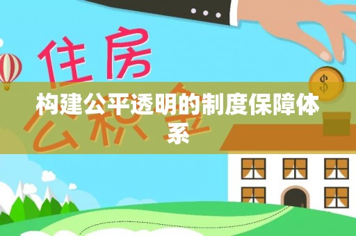 名山构建公平透明的制度保障体系