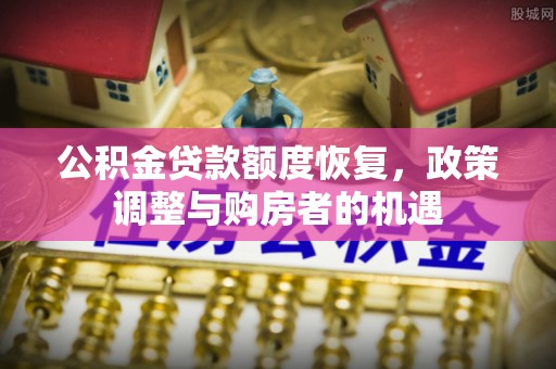 名山公积金贷款额度恢复，政策调整与购房者的机遇