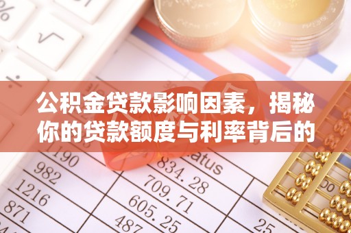 名山公积金贷款影响因素，揭秘你的贷款额度与利率背后的秘密