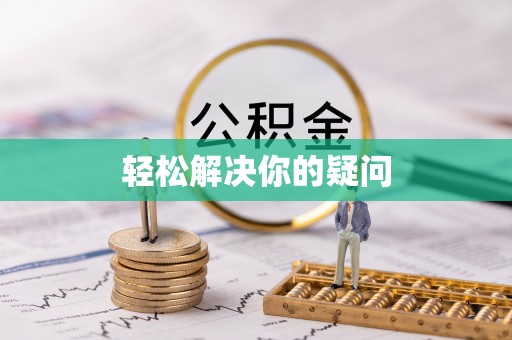 名山轻松解决你的疑问