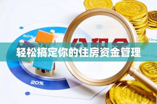 名山轻松搞定你的住房资金管理