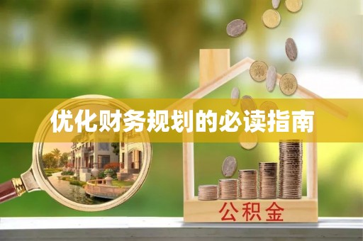 名山优化财务规划的必读指南