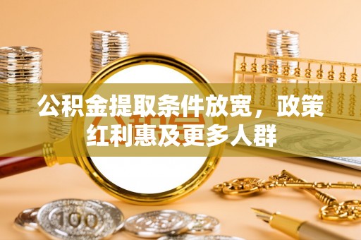 名山公积金提取条件放宽，政策红利惠及更多人群