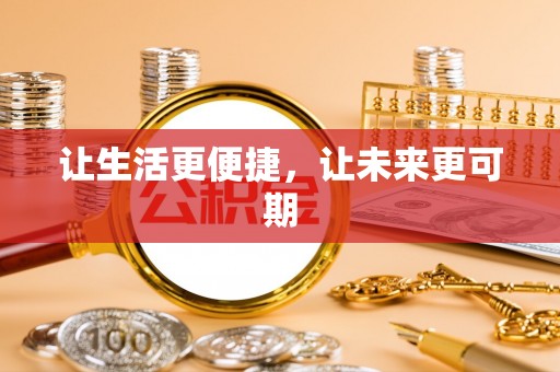 名山让生活更便捷，让未来更可期
