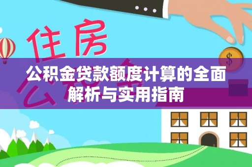 名山公积金贷款额度计算的全面解析与实用指南