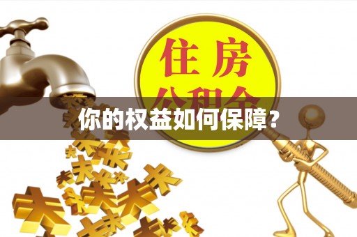 名山你的权益如何保障？