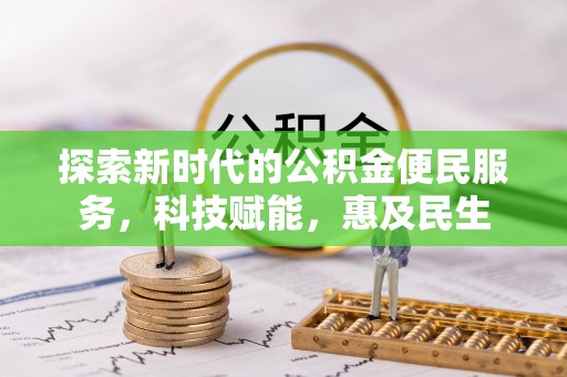 名山探索新时代的公积金便民服务，科技赋能，惠及民生