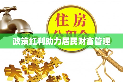 名山政策红利助力居民财富管理