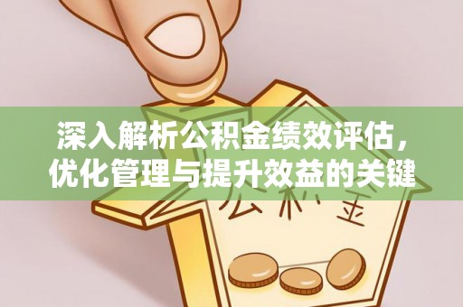 名山深入解析公积金绩效评估，优化管理与提升效益的关键路径