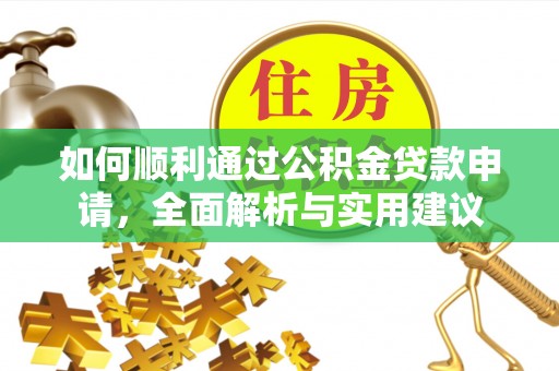 名山如何顺利通过公积金贷款申请，全面解析与实用建议