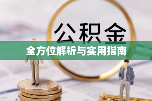 名山全方位解析与实用指南