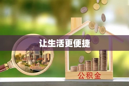 名山让生活更便捷