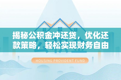 名山揭秘公积金冲还贷，优化还款策略，轻松实现财务自由