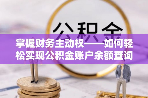 名山掌握财务主动权——如何轻松实现公积金账户余额查询