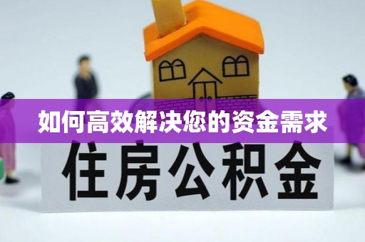 名山如何高效解决您的资金需求