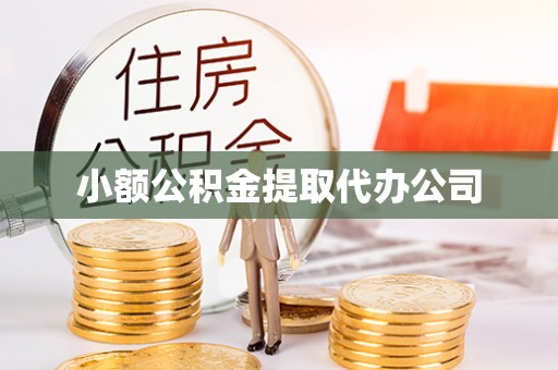名山小额公积金提取代办公司