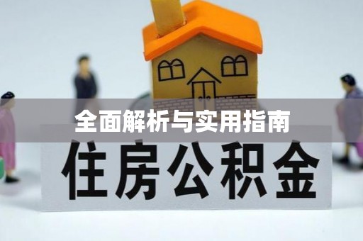 名山全面解析与实用指南