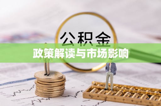 名山政策解读与市场影响