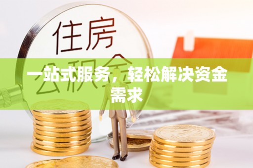 名山一站式服务，轻松解决资金需求