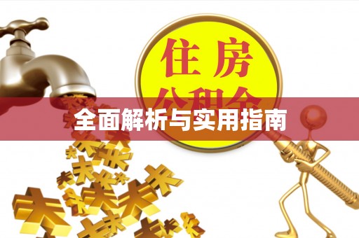名山全面解析与实用指南
