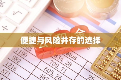 名山便捷与风险并存的选择