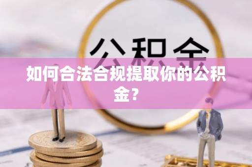 名山如何合法合规提取你的公积金？