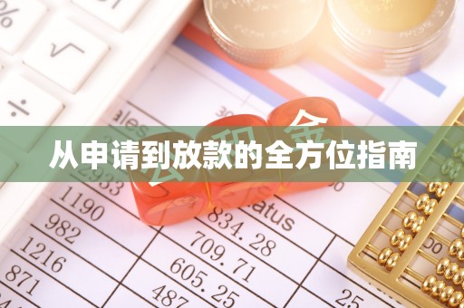 名山从申请到放款的全方位指南