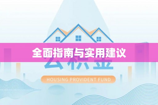 名山全面指南与实用建议