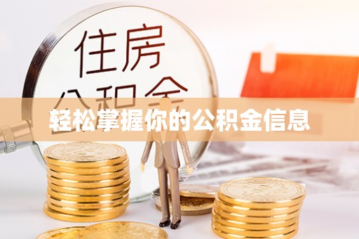 名山轻松掌握你的公积金信息