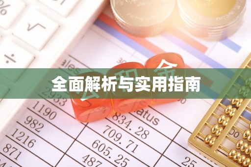 名山全面解析与实用指南