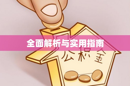 名山全面解析与实用指南